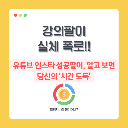 강의팔이 실체 폭로!! 유튜브&middot;인스타 성공팔이, 알고 보면 당신의 &lsquo;시간 도둑&rsquo;