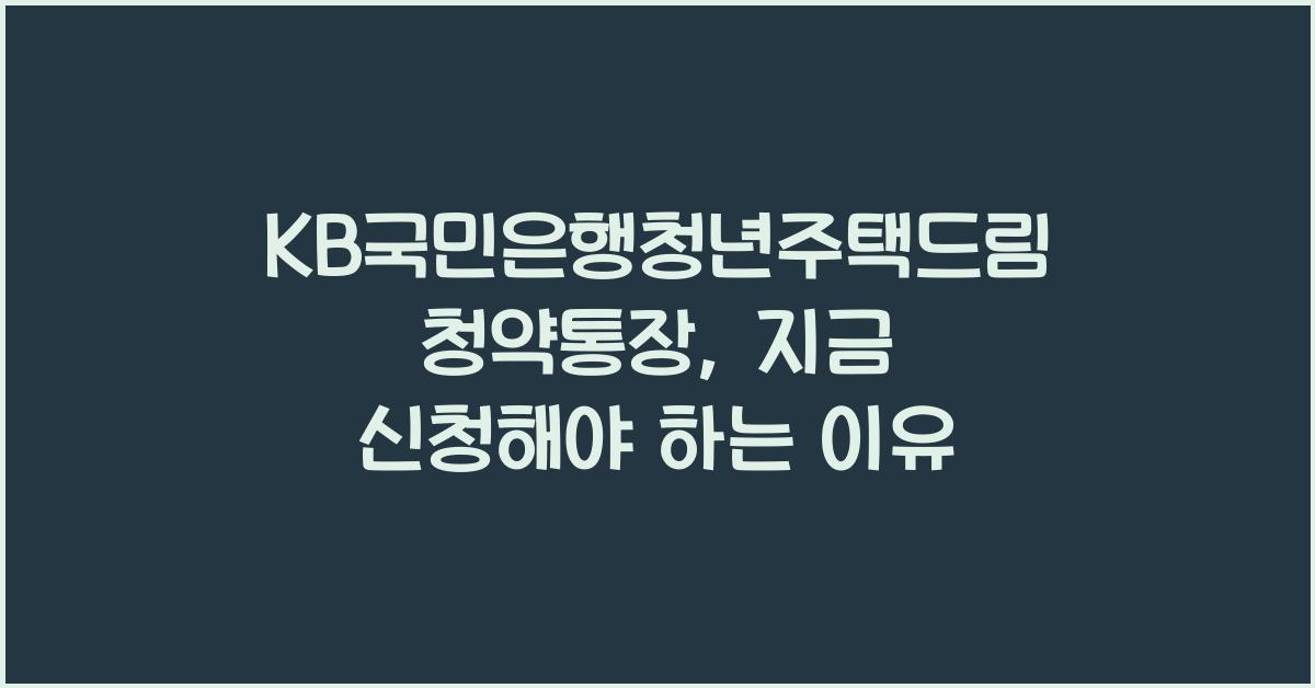 KB국민은행청년주택드림청약통장