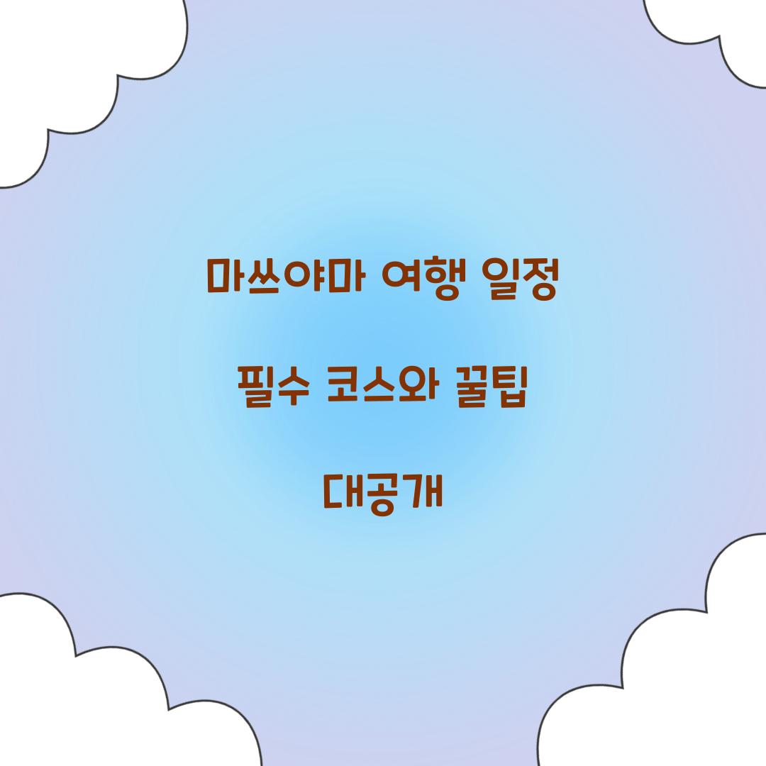 마쓰야마 여행 일정