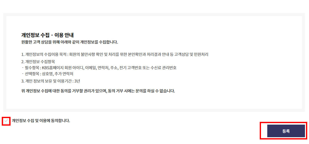 1:1 메일문의 개인정보 수집 이용 동의 체크