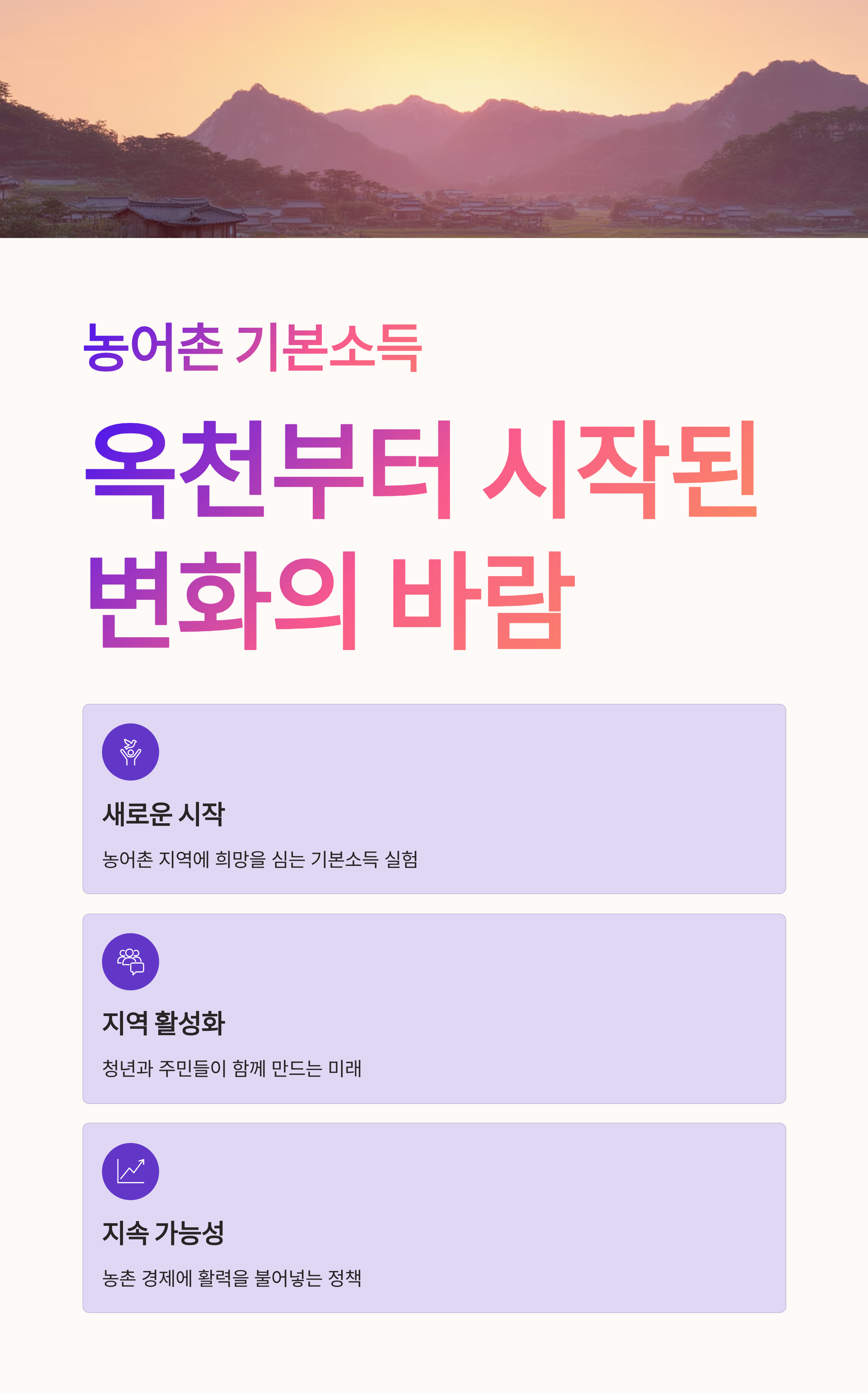 농어촌 기본소득, 옥천부터 시작된 변화의 바람