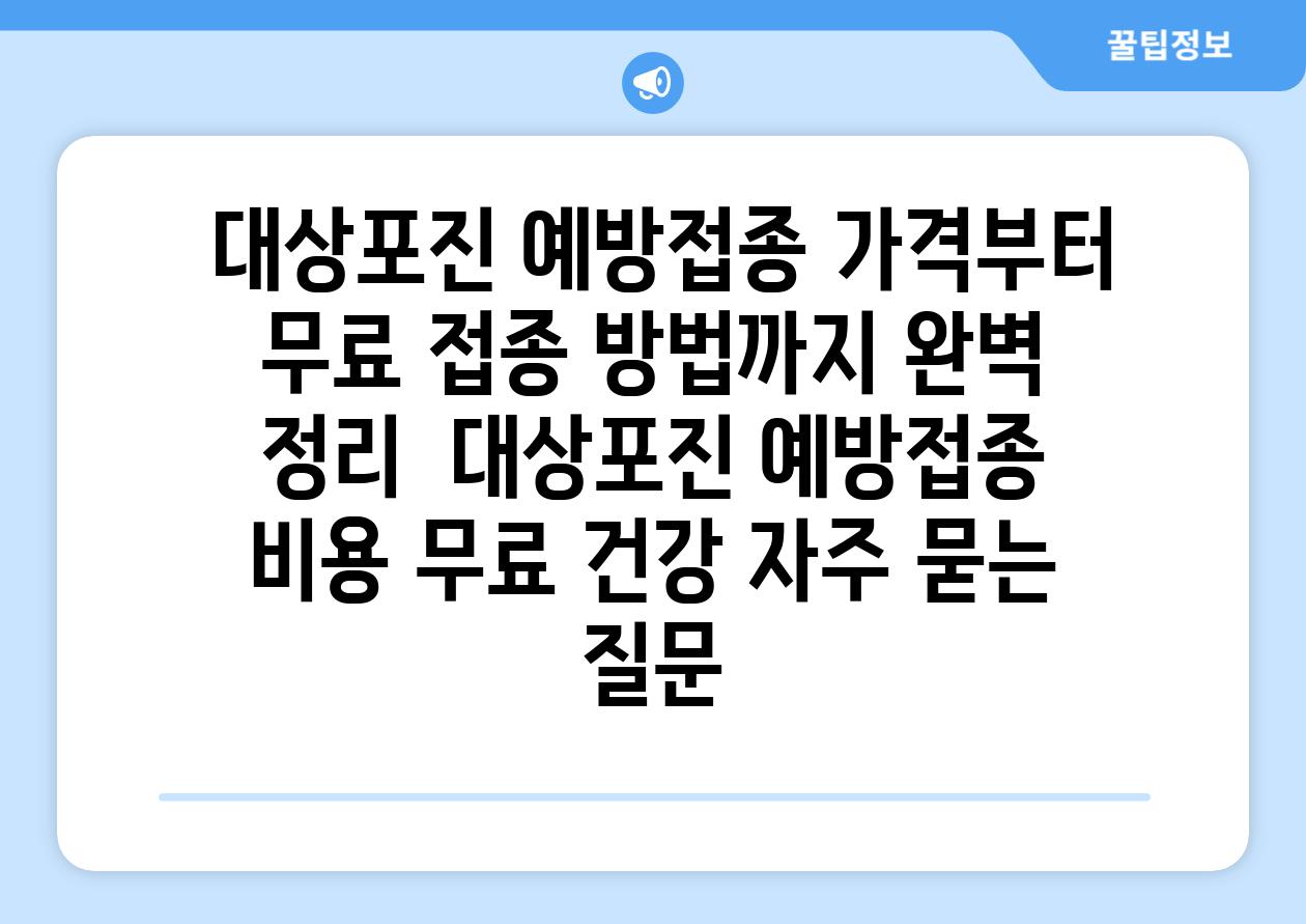 대상포진 예방접종 가격부터 무료 접종 방법까지 완벽 정리 대상포진 예방접종 비용 무료 건강 자주 묻는 질문