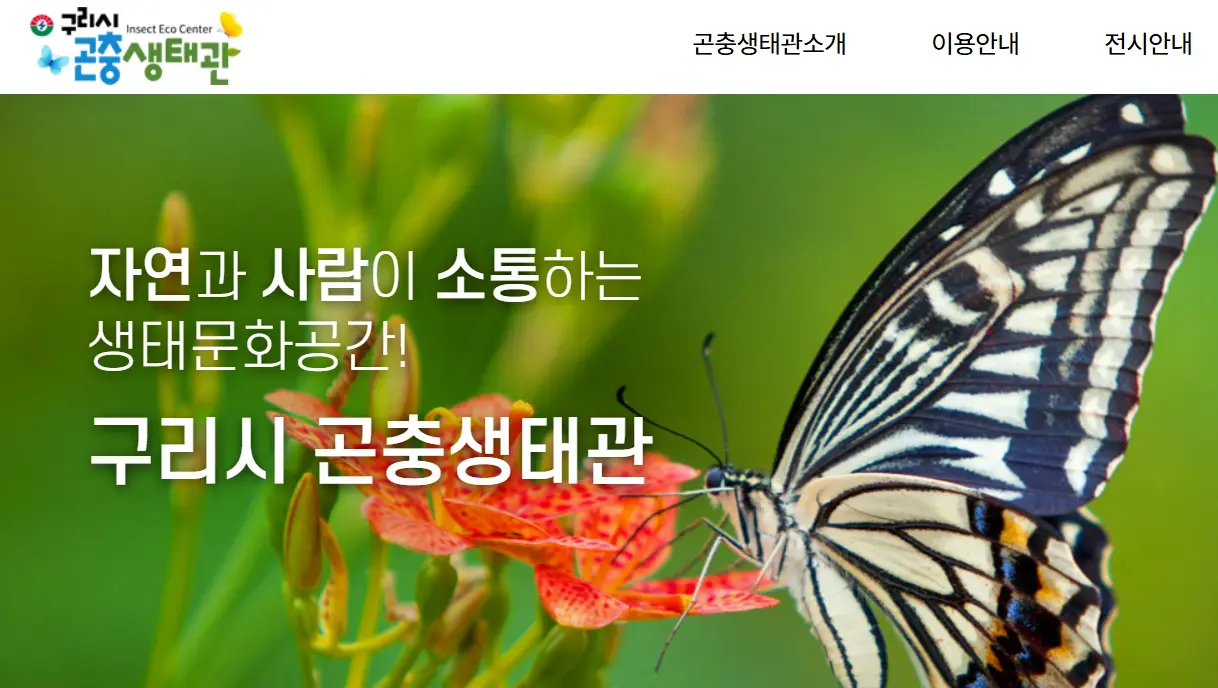 구리시곤충생태관