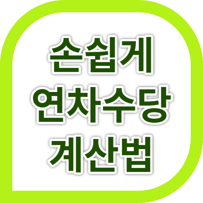 연차수당 계산법