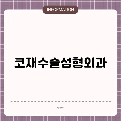 코재수술성형외과