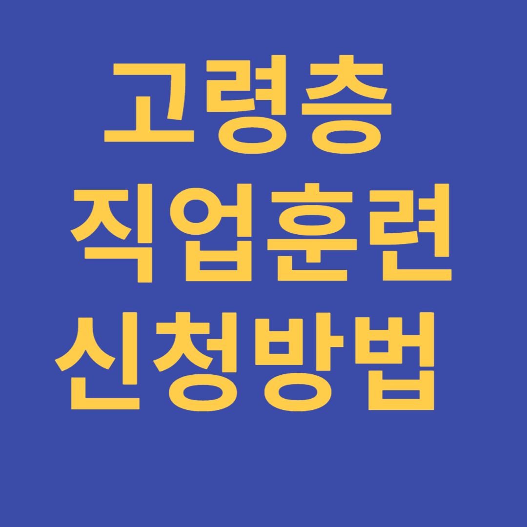고령층 직업훈련지원 신청방법