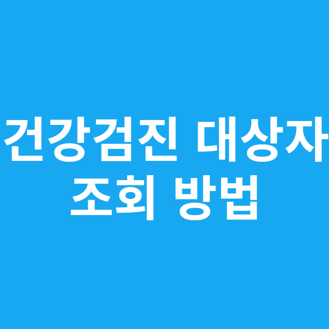 건강검진 대상자 조회 방법