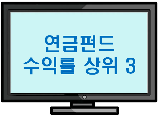 연금펀드 수익률 3