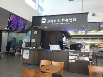 고속버스 환승 휴게소