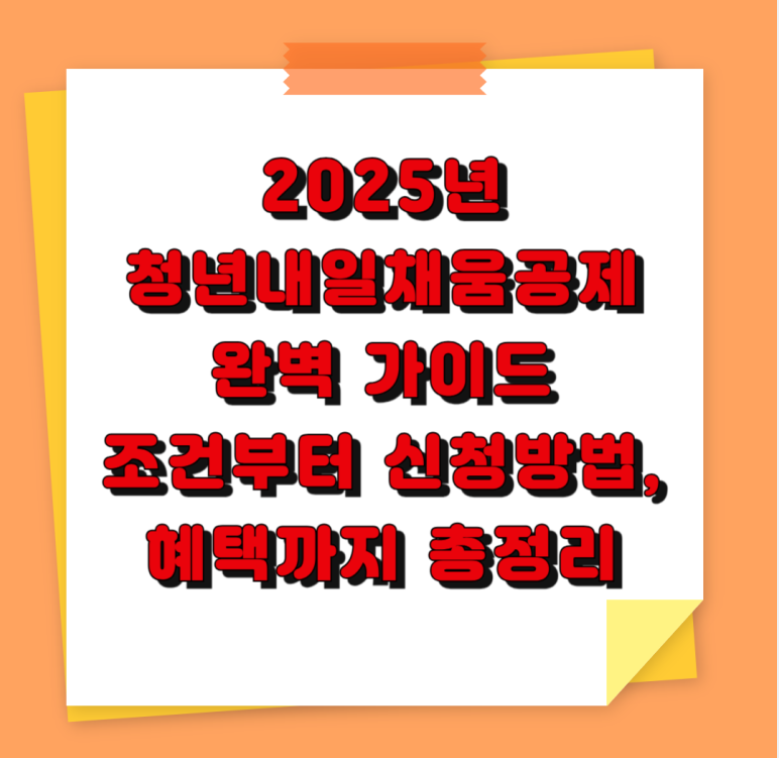 청년내일채움공제, 중소기업취업, 청년정책, 자산형성제도, 취업초기혜택, 청년복지, 장기근속지원, 정부지원사업, 2년근속, 내일채움
