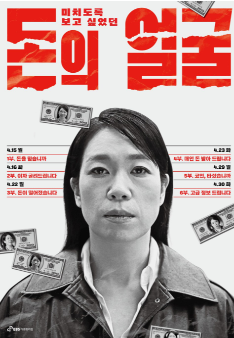 EBS 다큐프라인 돈의 얼굴 제작 배경
