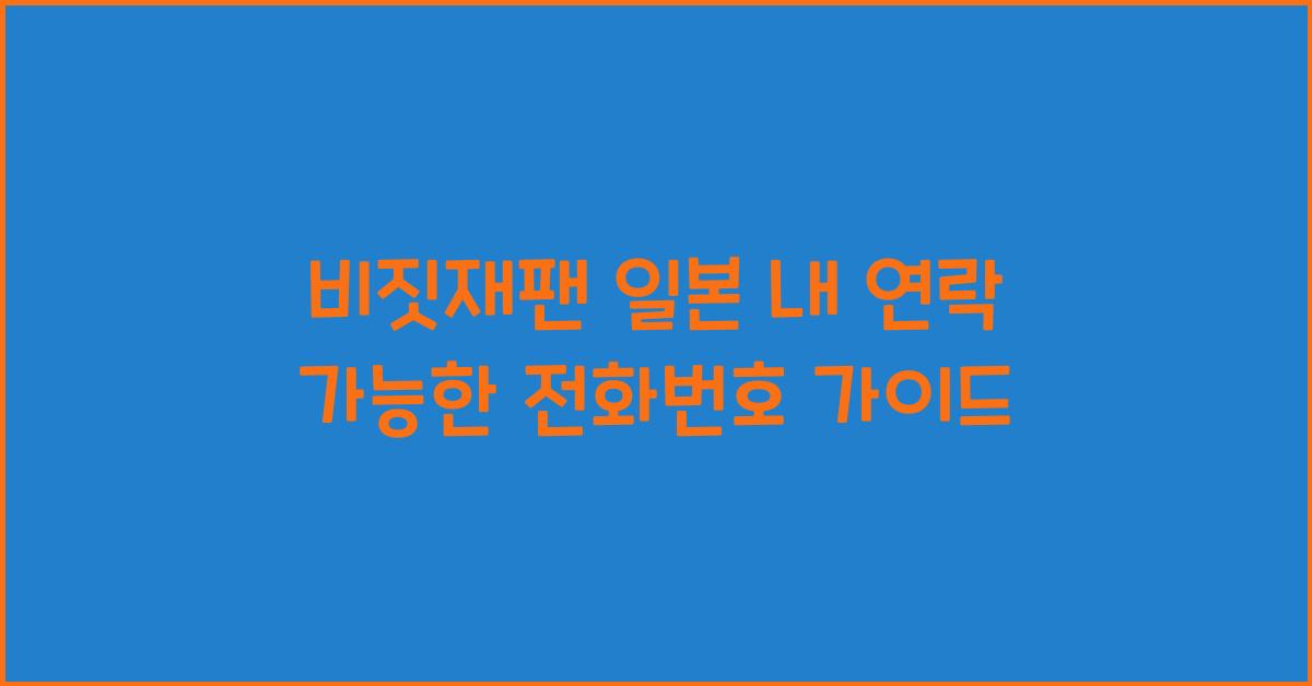 비짓재팬 일본 내 연락 가능한 전화번호