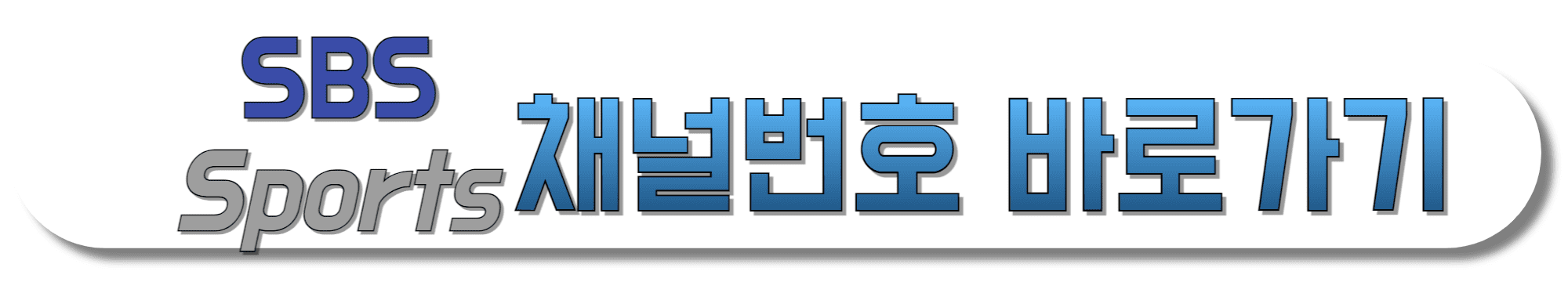SBS-Sports-채널번호-바로가기