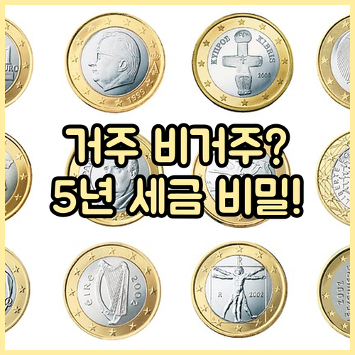 해외주식 투자 세무 지식 거주 비거주..