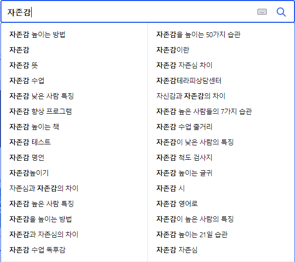 자존감 관련 연관 검색어들