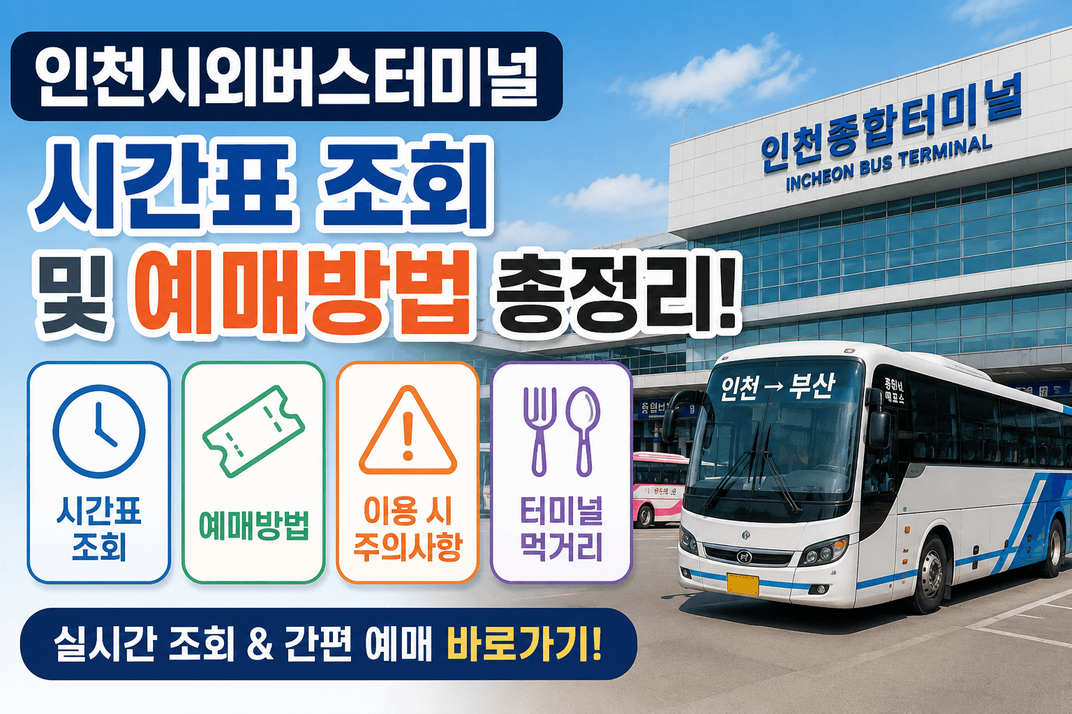 인천시외버스터미널 시간표 조회 및 예매방법 총정리