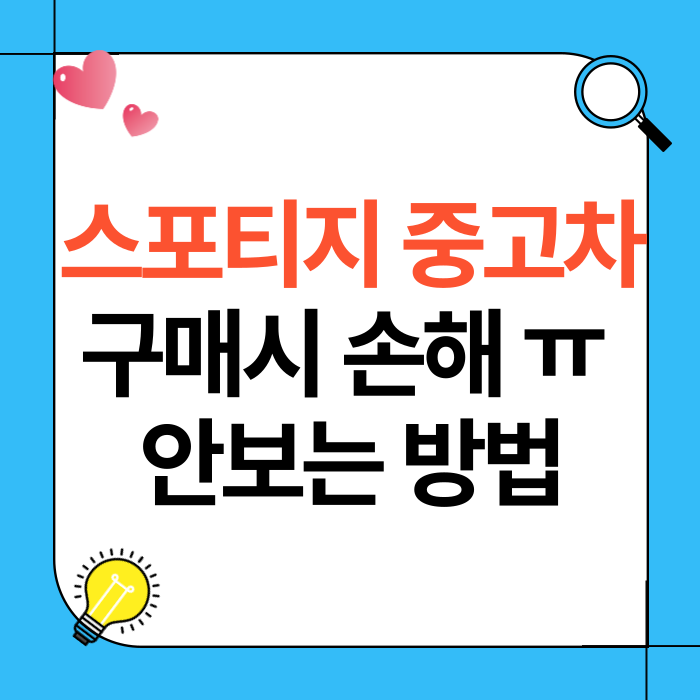 스포티지 중고차를 구매시 손해 안보는 방법
