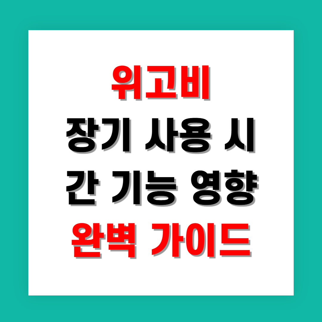 위고비 장기 사용 시 간 기능 영향 완벽 가이드