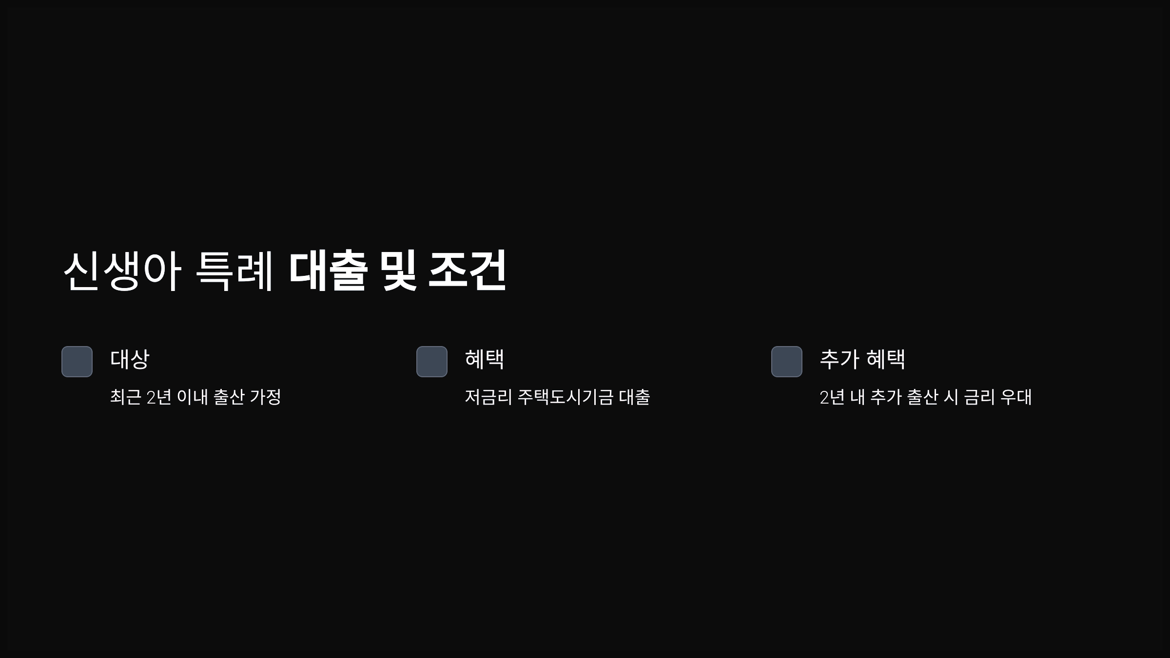 신생아 특례 대출 및 조건