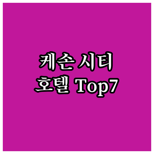 필리핀 케손 시티 호텔 추천 Top ..