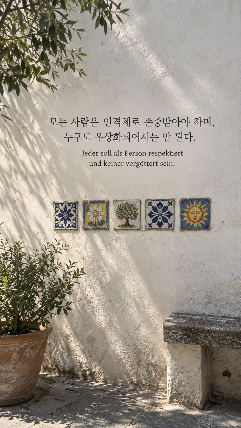 독일어 명언 3 아인슈타인 모든 사람은 인격체로 존중받아야 하며, 누구도 우상화되어서는 안 된다. — 서로 다른 다섯 타일이 나란한 담장