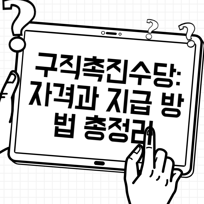 구직촉진수당 자격과 지급 방법 총정리