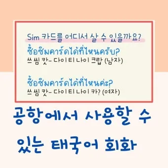 태국 고수 빼주세요 여행 태국어 회화 마이 싸이 인사말_6