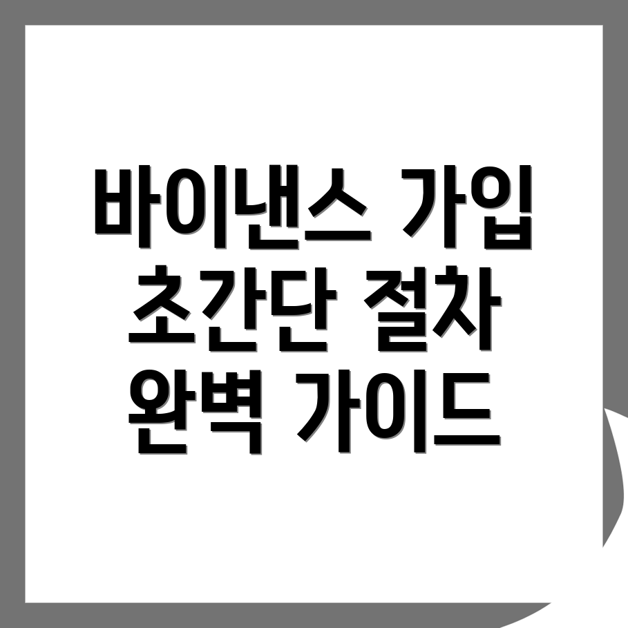 바이낸스 가입방법