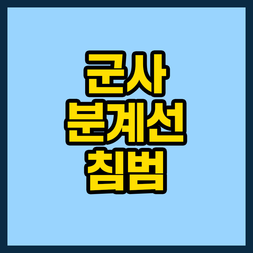군사분계선 침범