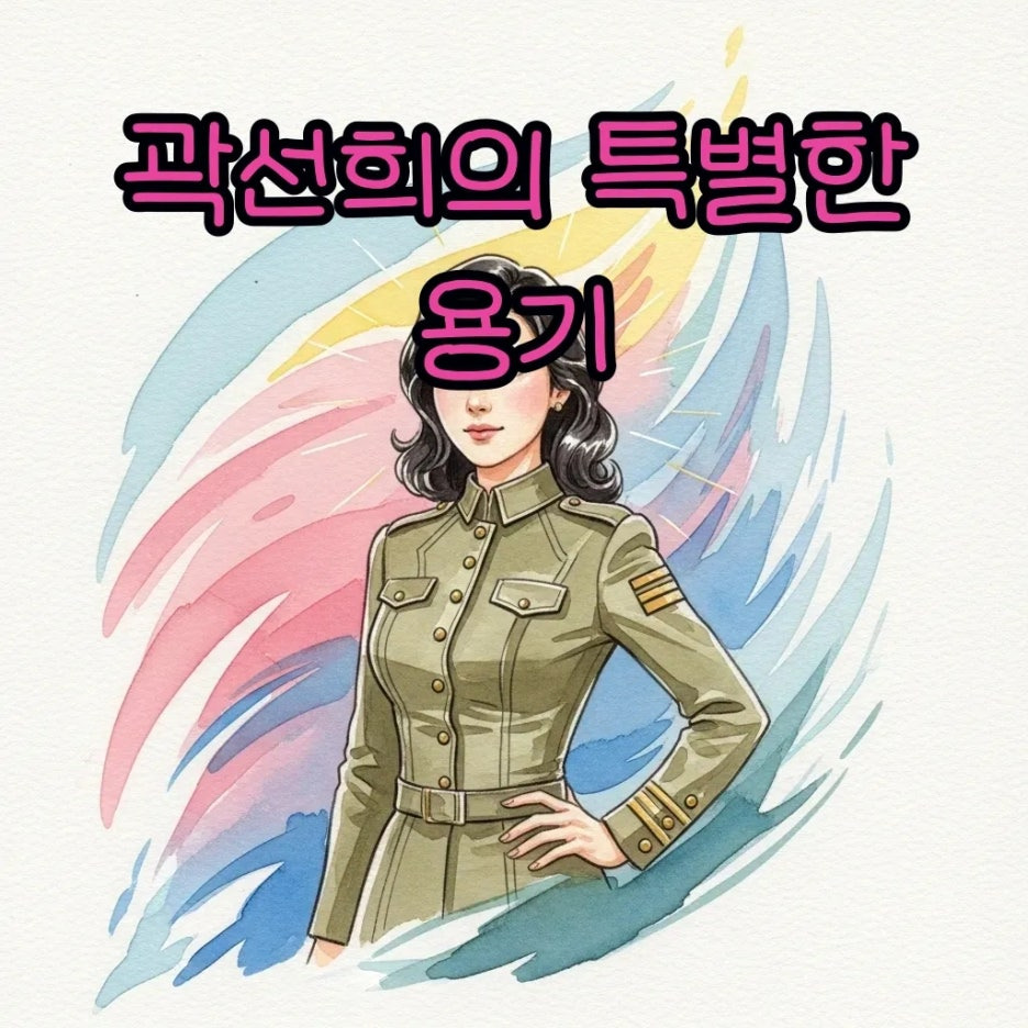 곽선희의 당당하고 용기 있는 모습.