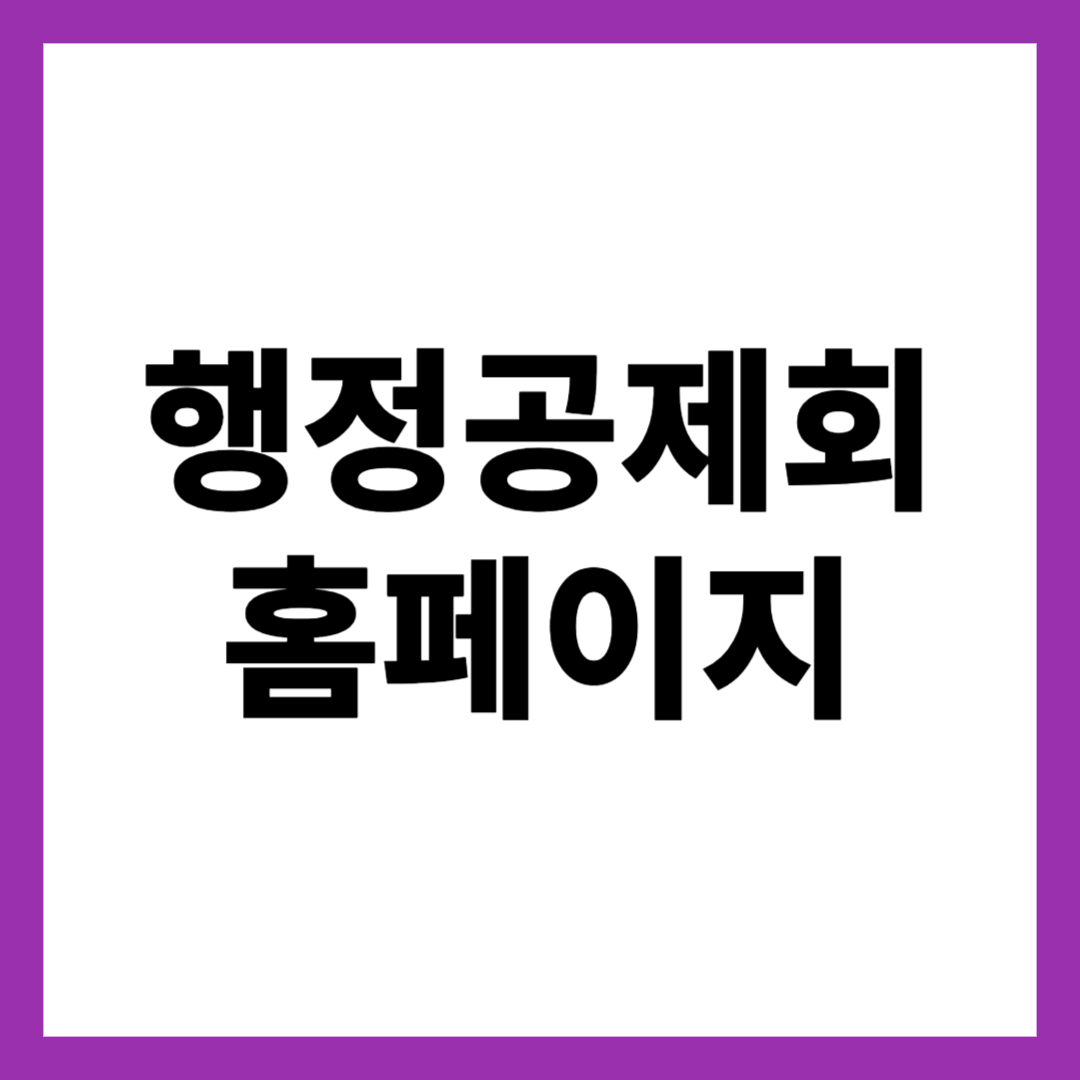 행정공제회 홈페이지