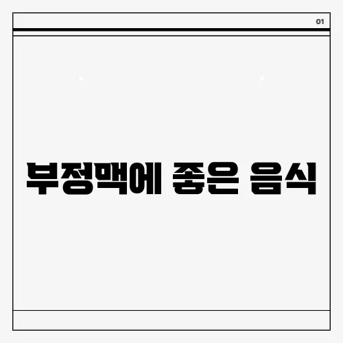 부정맥에 좋은 음식