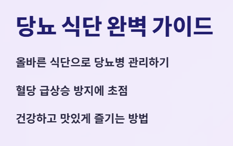 당뇨 식단 완벽 가이드