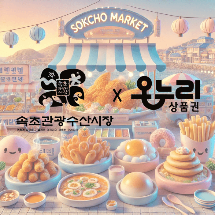 속초중앙시장 온누리상품권 인기 사용처: 만석닭강정, 술빵, 튀김 등