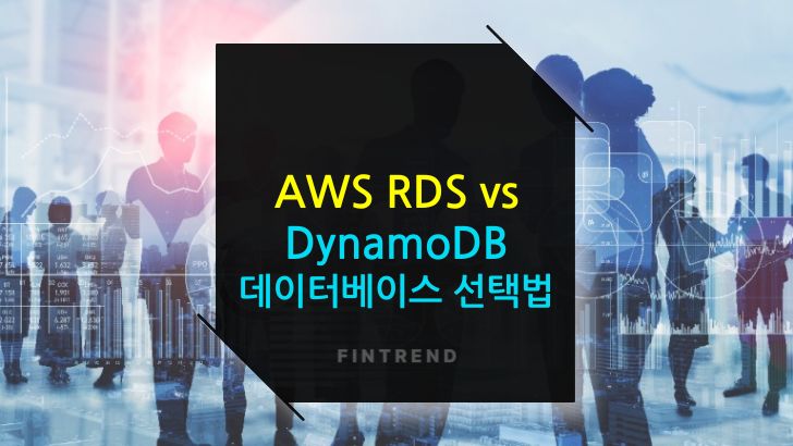 AWS RDS vs DynamoDB 차이점 및 최적의 데이터베이스 선택법
