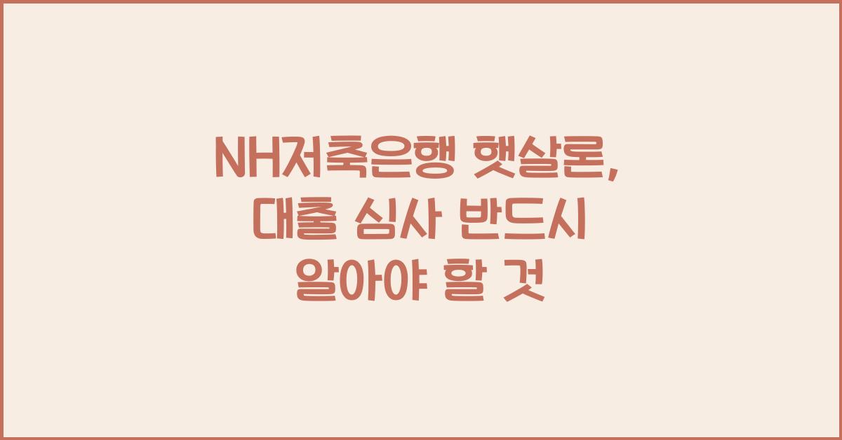 nh저축은행 햇살론