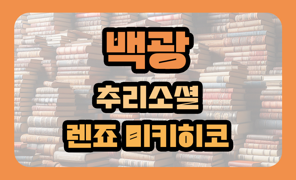 '백광' 추리소설, 렌죠 미키히코