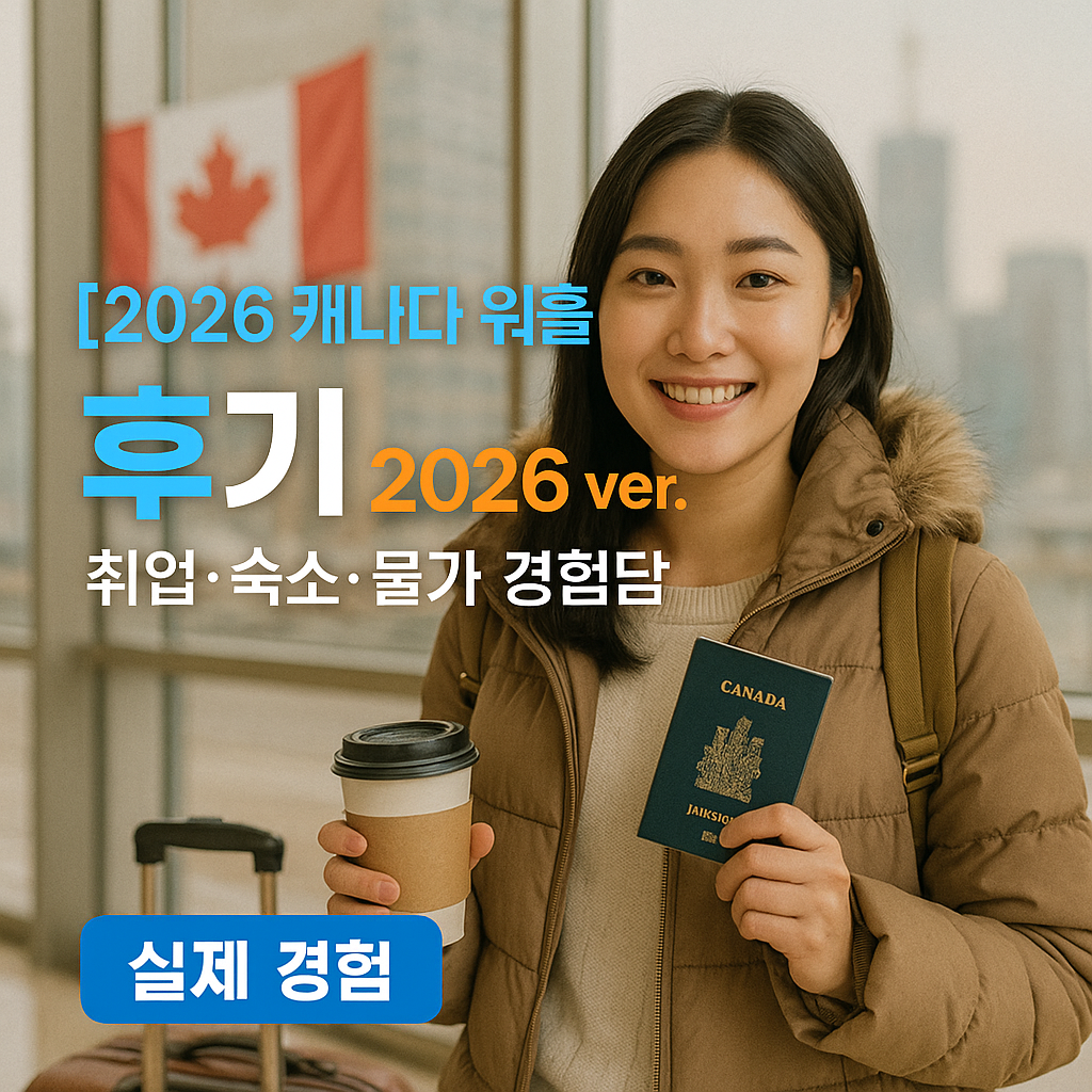 캐나다 워홀 후기 2026 ver. | 취업·숙소·물가 경험담