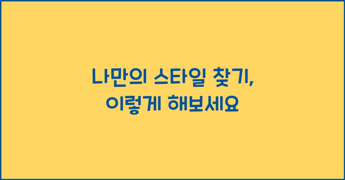 나만의 스타일 찾기