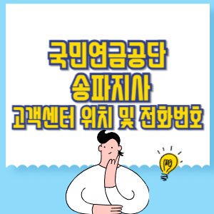 국민연금공단 송파지사 고객센터 위치 및 담당업무별 전화번호