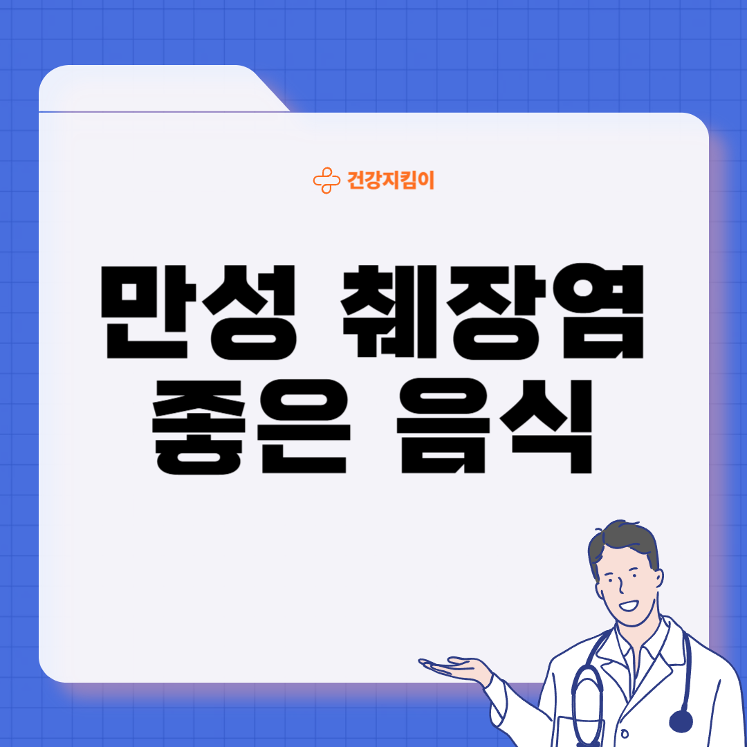 만성 췌장염에 좋은 음식 영양제 식단