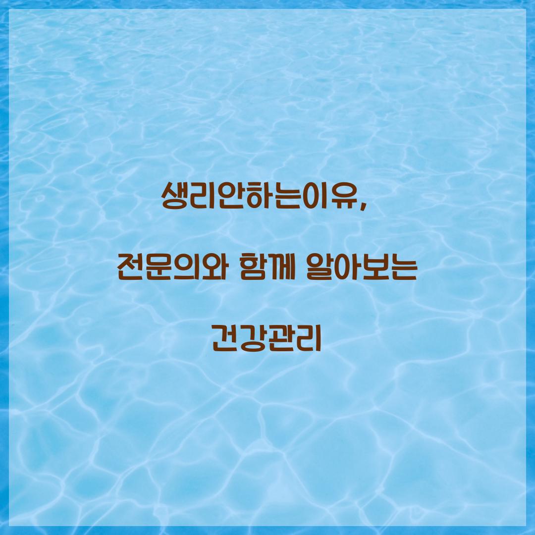 생리안하는이유