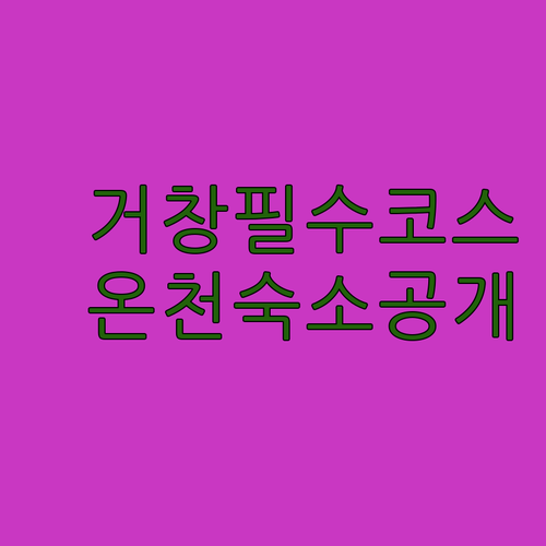 거창 여행 필수 코스 거창박물관 투어..