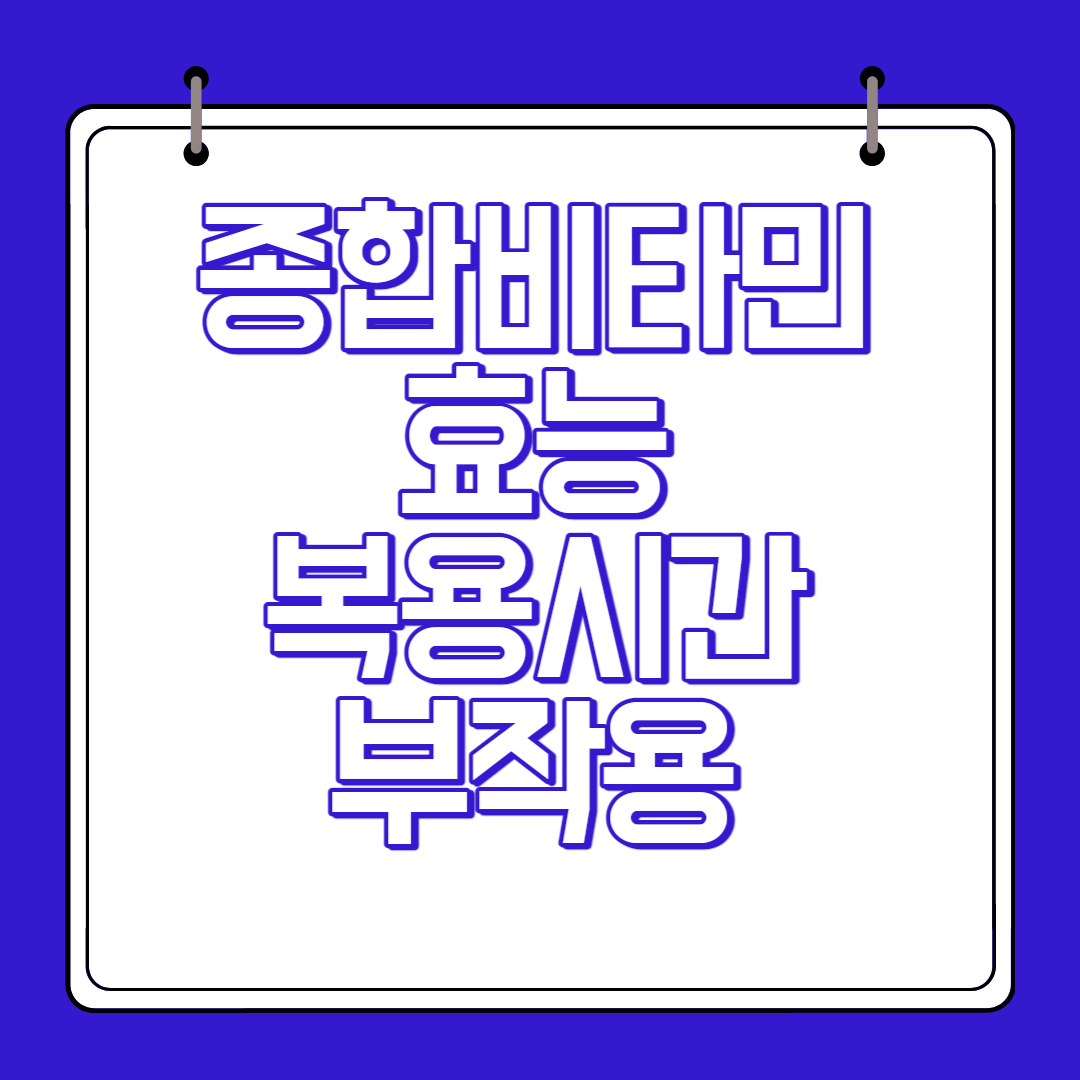 종합비타민 효능 복용시간 부작용