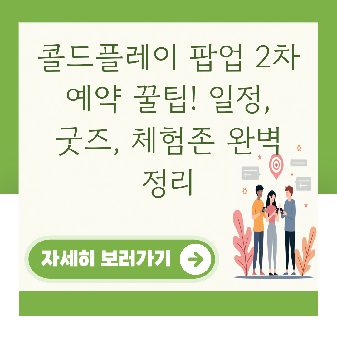콜드플레이 팝업 2차 예약 꿀팁! 일정, 굿즈, 체험존 완벽 정리 대표 이미지