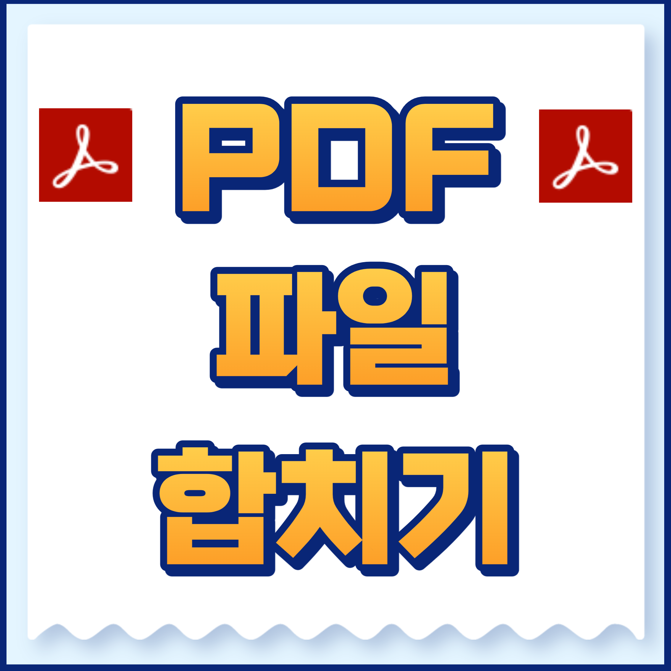 pdf파일합치기