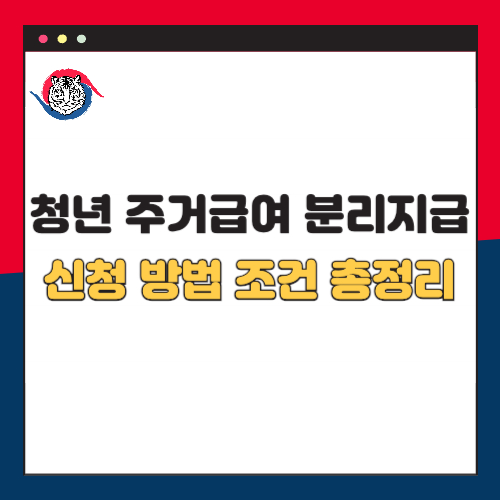 2025 청년 주거급여 분리지급 신청 방법 조건 대상 총정리