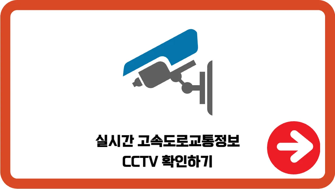 실시간-고속도로교통정보-CCTV-확인하기
