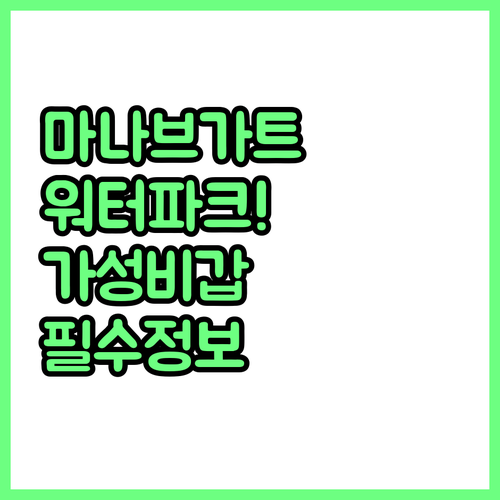 아이와 가기 좋은 마나브가트 워터파크..