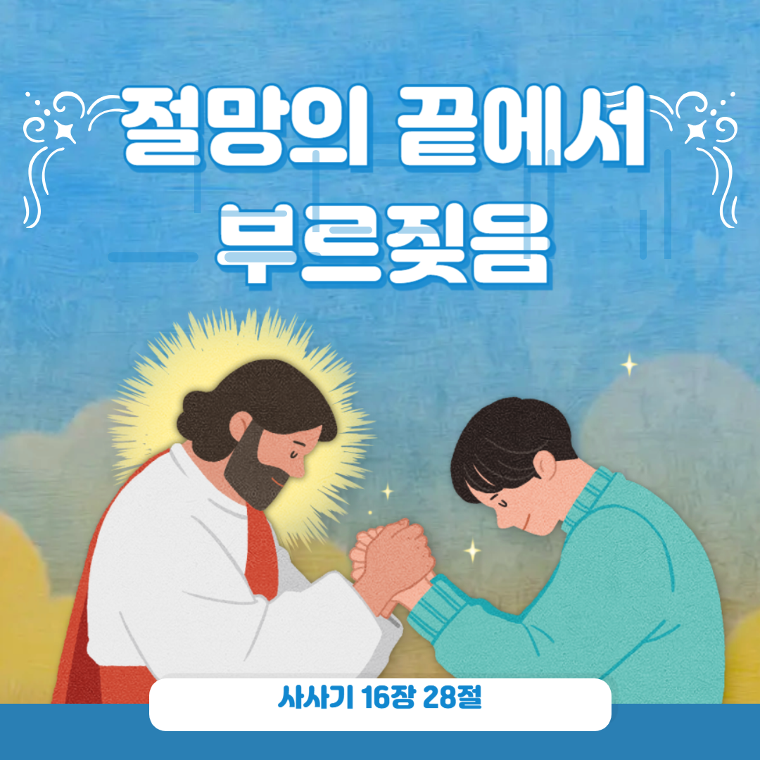 절망의 끝에서 부르짖는 기도